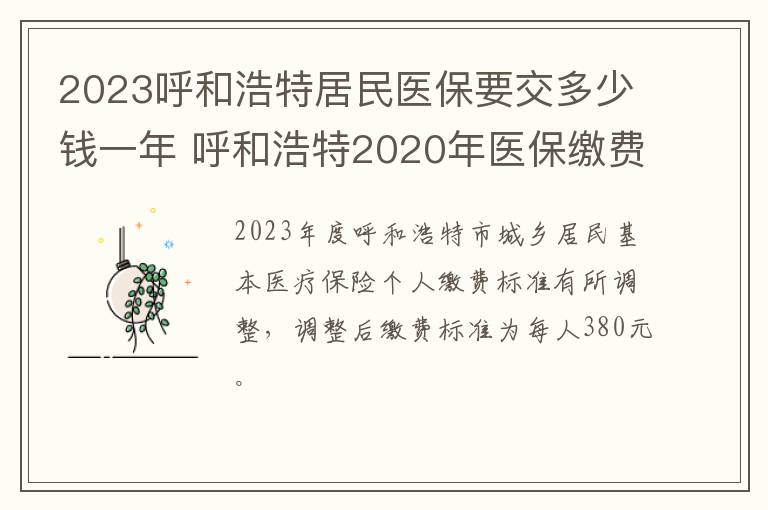 2023呼和浩特居民医保要交多少钱一年 呼和浩特2020年医保缴费地点