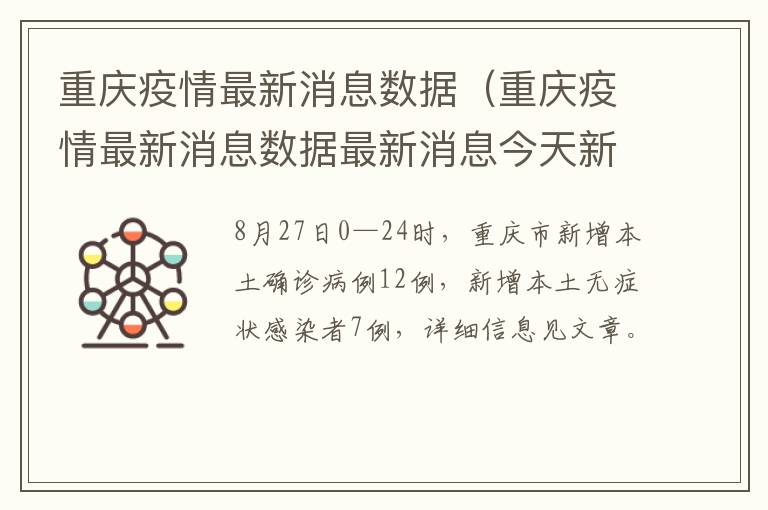 重庆疫情最新消息数据（重庆疫情最新消息数据最新消息今天新增）