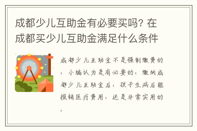 成都少儿互助金有必要买吗? 在成都买少儿互助金满足什么条件