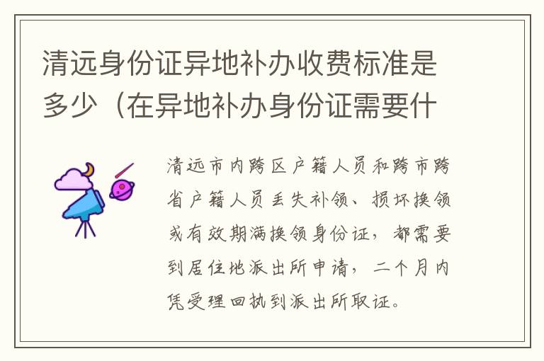 清远身份证异地补办收费标准是多少（在异地补办身份证需要什么证件及收费标准）