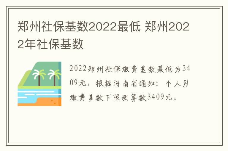 郑州社保基数2022最低 郑州2022年社保基数