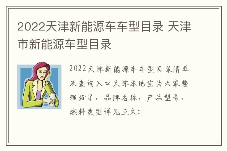 2022天津新能源车车型目录 天津市新能源车型目录