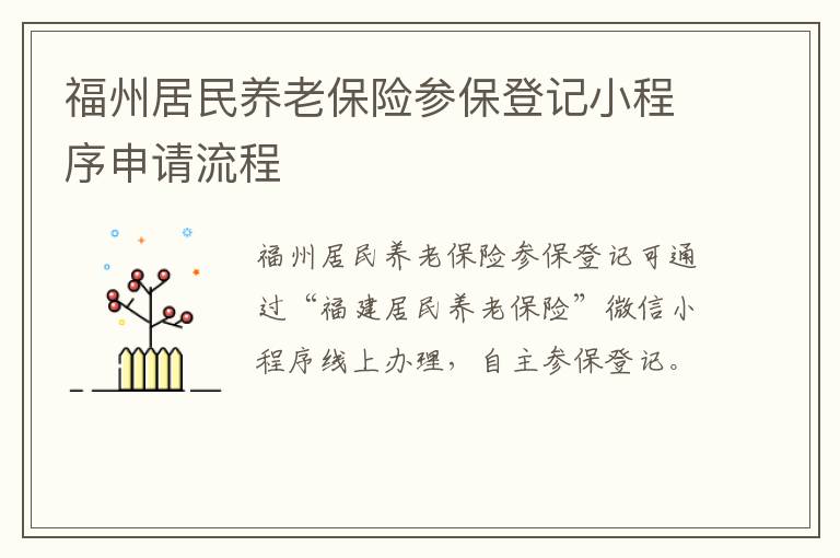 福州居民养老保险参保登记小程序申请流程