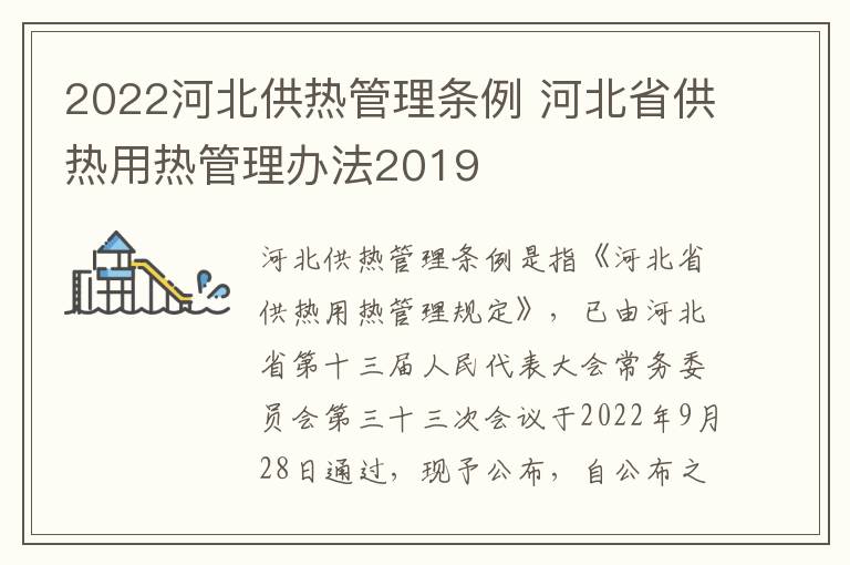 2022河北供热管理条例 河北省供热用热管理办法2019