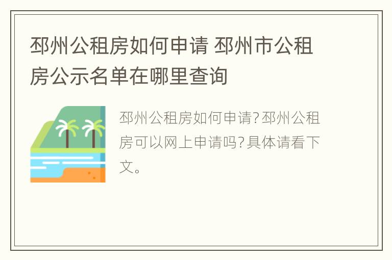 邳州公租房如何申请 邳州市公租房公示名单在哪里查询