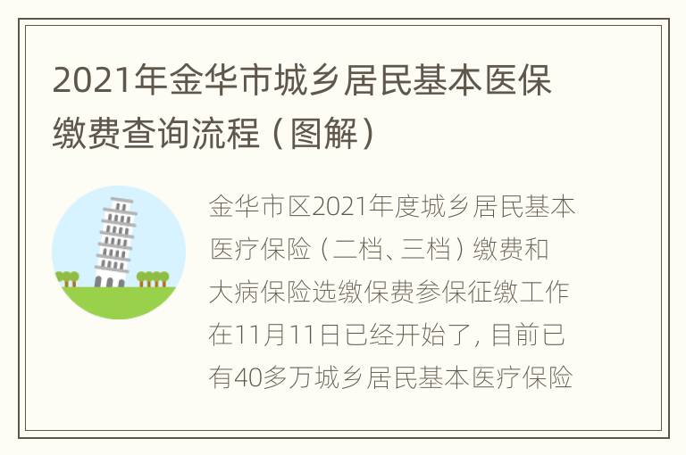 2021年金华市城乡居民基本医保缴费查询流程（图解）