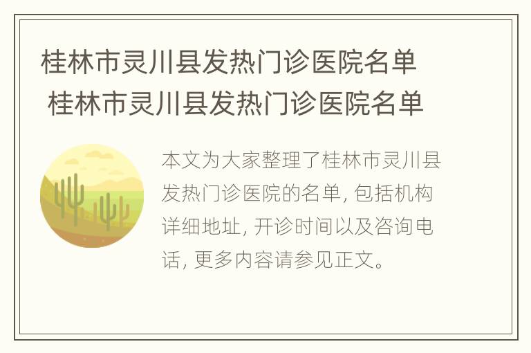 桂林市灵川县发热门诊医院名单 桂林市灵川县发热门诊医院名单电话