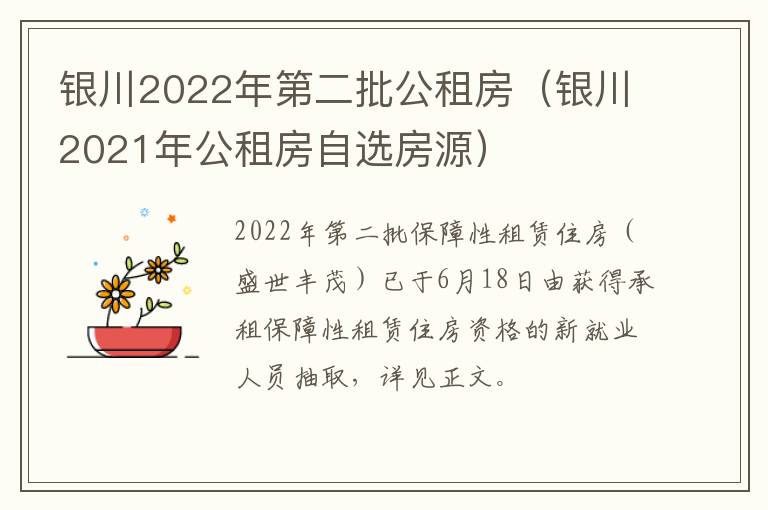 银川2022年第二批公租房（银川2021年公租房自选房源）