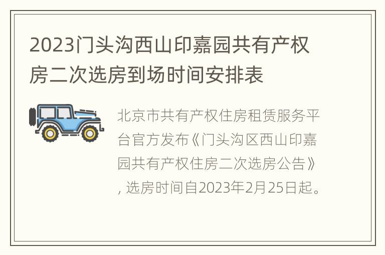 2023门头沟西山印嘉园共有产权房二次选房到场时间安排表