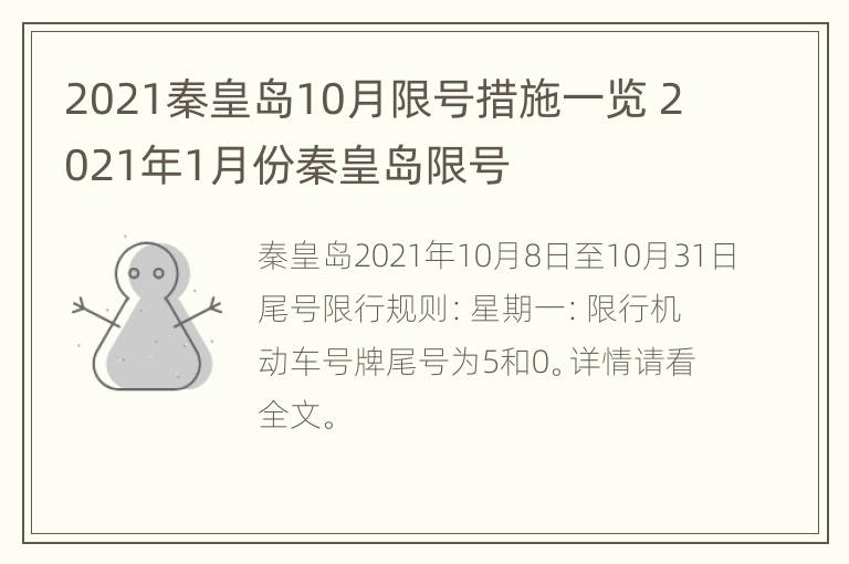 2021秦皇岛10月限号措施一览 2021年1月份秦皇岛限号