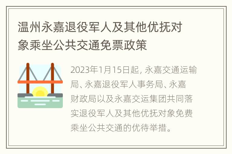 温州永嘉退役军人及其他优抚对象乘坐公共交通免票政策