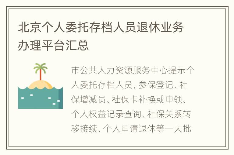 北京个人委托存档人员退休业务办理平台汇总