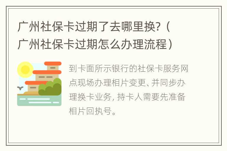 广州社保卡过期了去哪里换？（广州社保卡过期怎么办理流程）