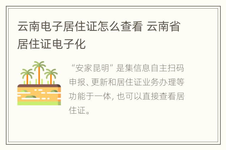 云南电子居住证怎么查看 云南省居住证电子化