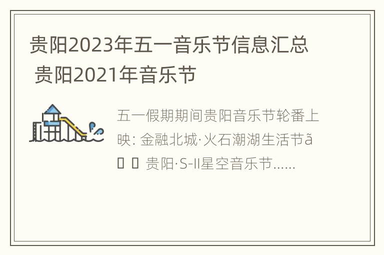 贵阳2023年五一音乐节信息汇总 贵阳2021年音乐节