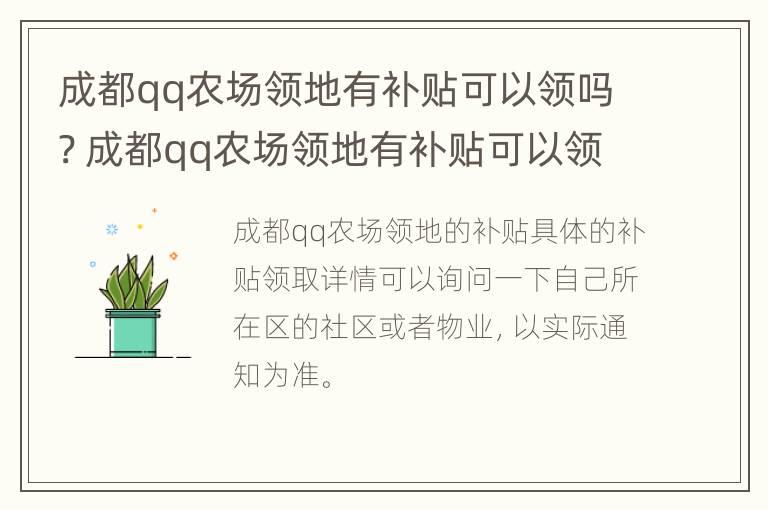 成都qq农场领地有补贴可以领吗? 成都qq农场领地有补贴可以领吗是真的吗