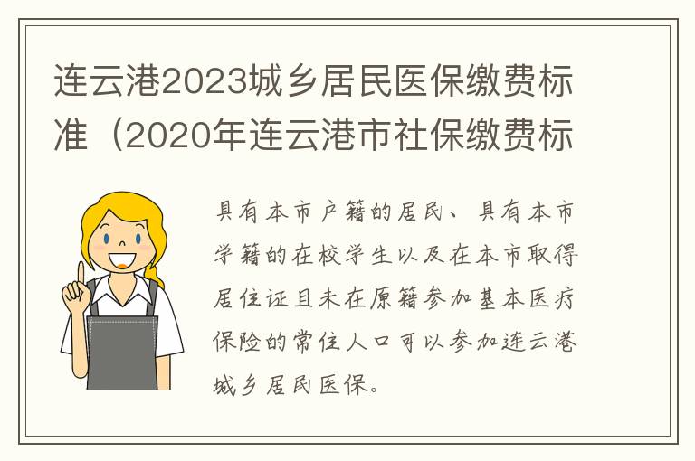 连云港2023城乡居民医保缴费标准（2020年连云港市社保缴费标准）