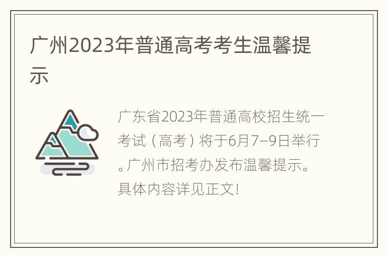 广州2023年普通高考考生温馨提示