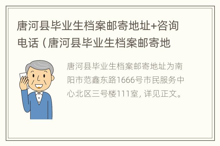 唐河县毕业生档案邮寄地址+咨询电话（唐河县毕业生档案邮寄地址 咨询电话）