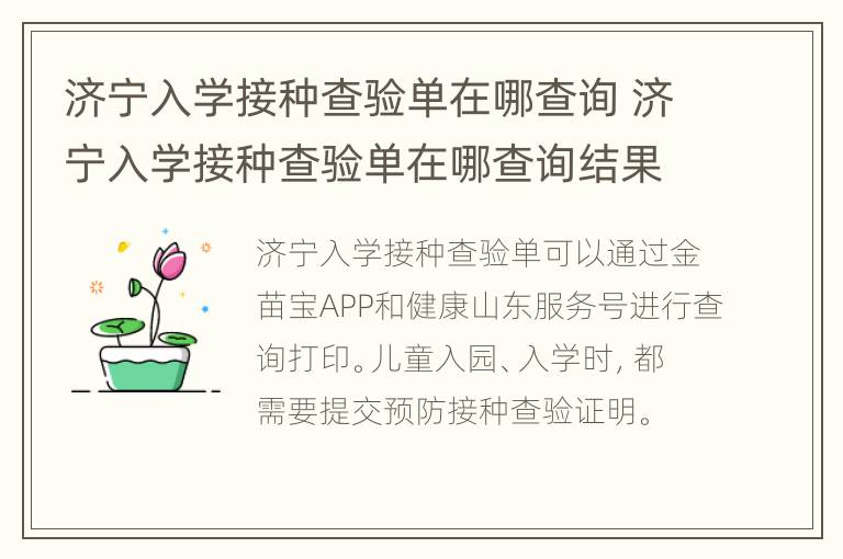 济宁入学接种查验单在哪查询 济宁入学接种查验单在哪查询结果