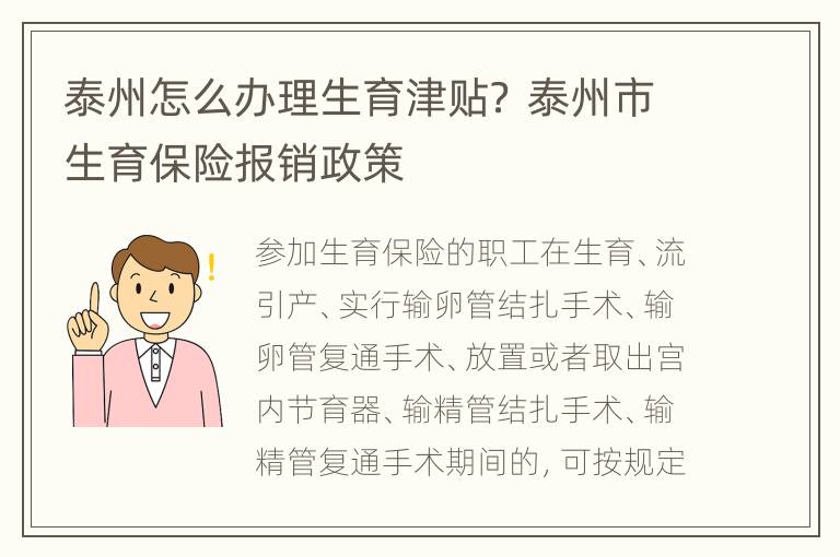 泰州怎么办理生育津贴？ 泰州市生育保险报销政策