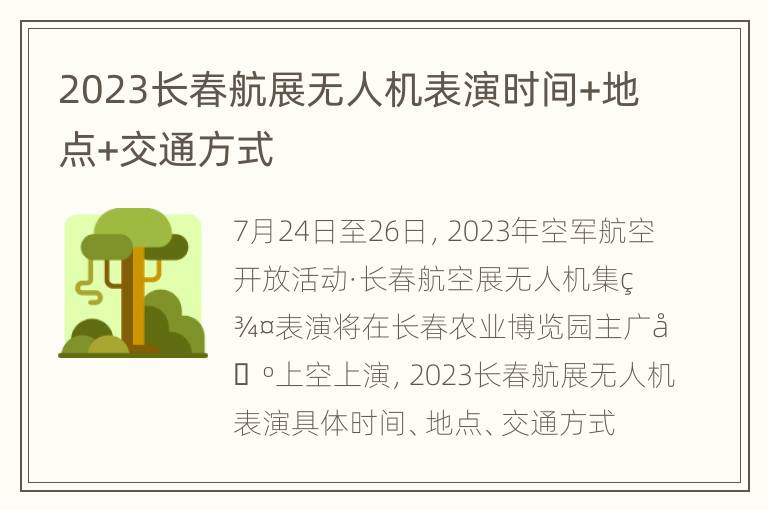 2023长春航展无人机表演时间+地点+交通方式