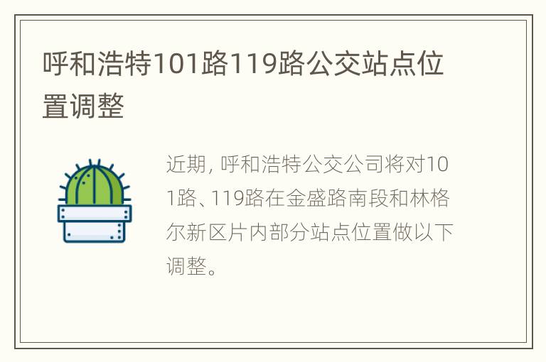 呼和浩特101路119路公交站点位置调整