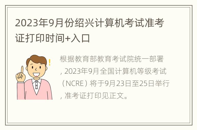 2023年9月份绍兴计算机考试准考证打印时间+入口