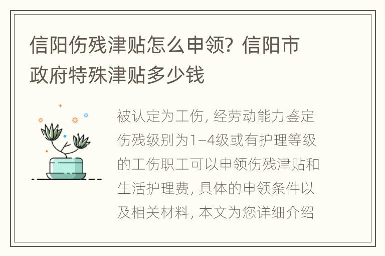 信阳伤残津贴怎么申领？ 信阳市政府特殊津贴多少钱