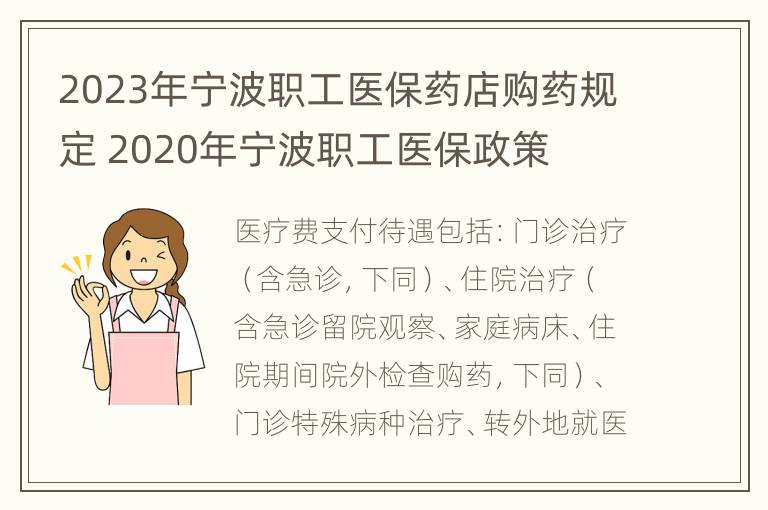 2023年宁波职工医保药店购药规定 2020年宁波职工医保政策