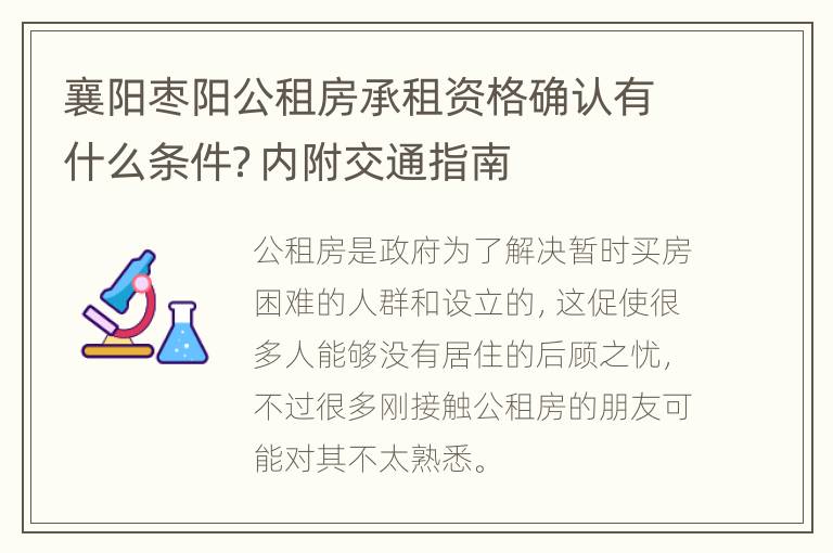 襄阳枣阳公租房承租资格确认有什么条件？内附交通指南