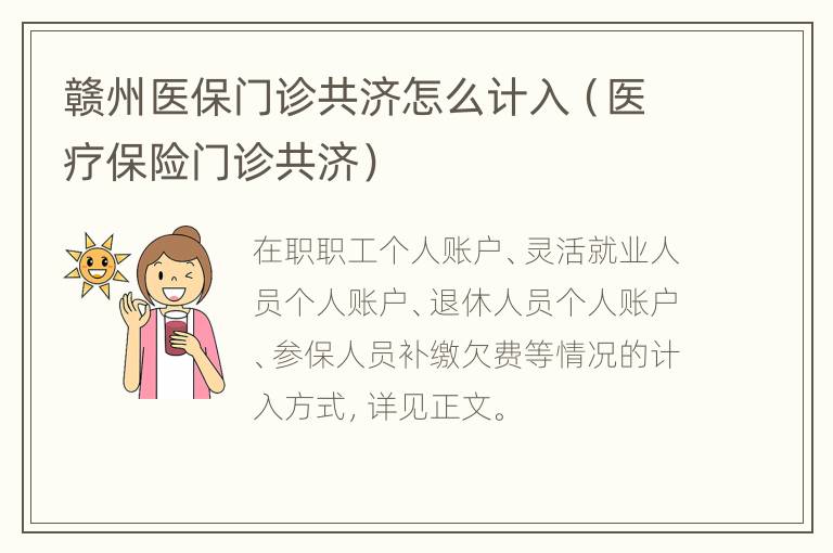 赣州医保门诊共济怎么计入（医疗保险门诊共济）