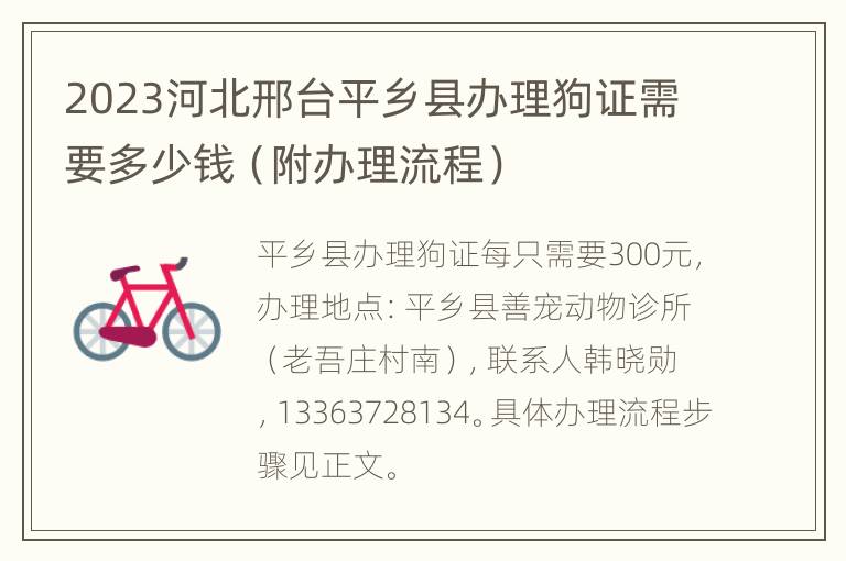 2023河北邢台平乡县办理狗证需要多少钱（附办理流程）