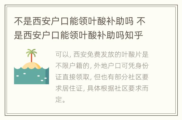 不是西安户口能领叶酸补助吗 不是西安户口能领叶酸补助吗知乎