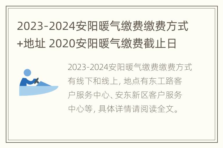 2023-2024安阳暖气缴费缴费方式+地址 2020安阳暖气缴费截止日期