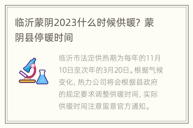 临沂蒙阴2023什么时候供暖？ 蒙阴县停暖时间