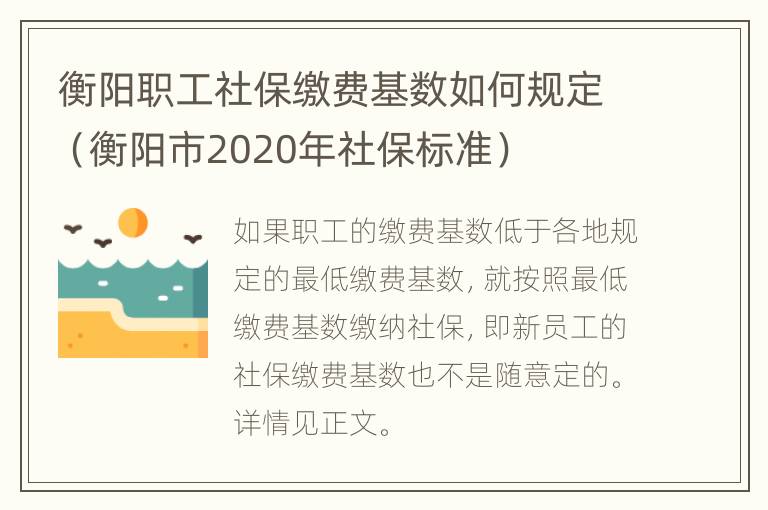 衡阳职工社保缴费基数如何规定（衡阳市2020年社保标准）