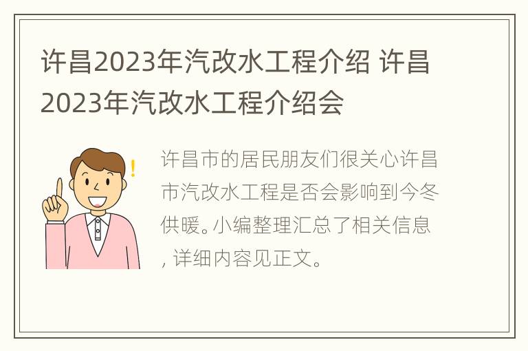 许昌2023年汽改水工程介绍 许昌2023年汽改水工程介绍会