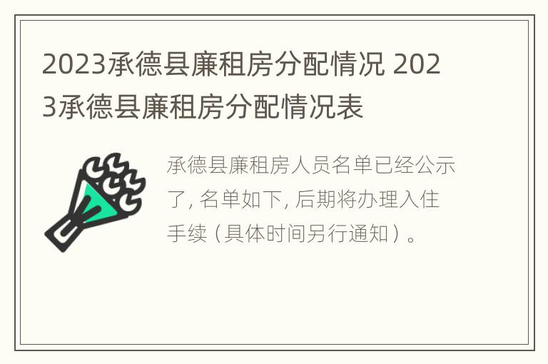 2023承德县廉租房分配情况 2023承德县廉租房分配情况表