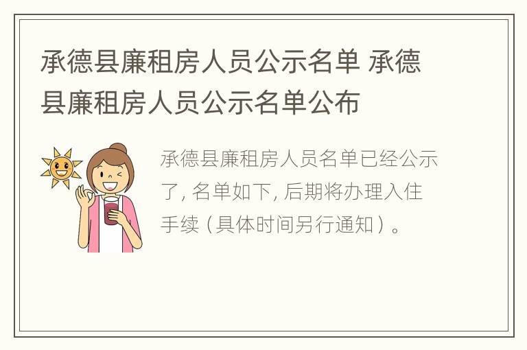 承德县廉租房人员公示名单 承德县廉租房人员公示名单公布