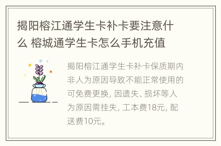 揭阳榕江通学生卡补卡要注意什么 榕城通学生卡怎么手机充值