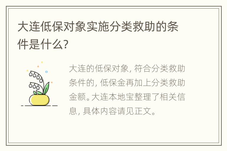 大连低保对象实施分类救助的条件是什么？