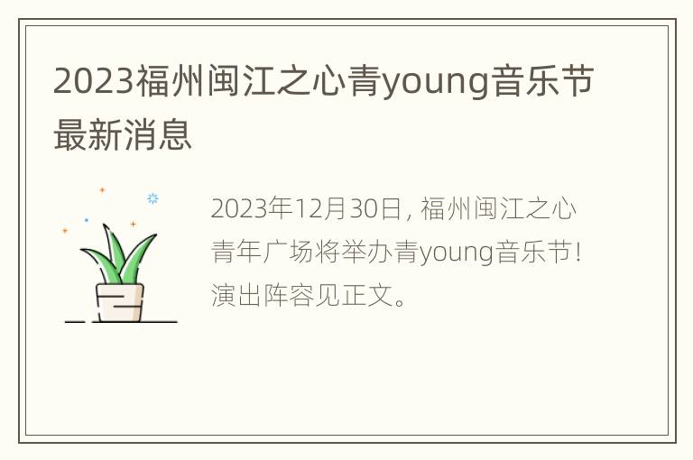 2023福州闽江之心青young音乐节最新消息