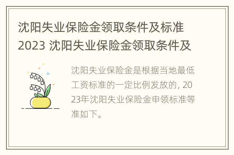 沈阳失业保险金领取条件及标准2023 沈阳失业保险金领取条件及标准2023年