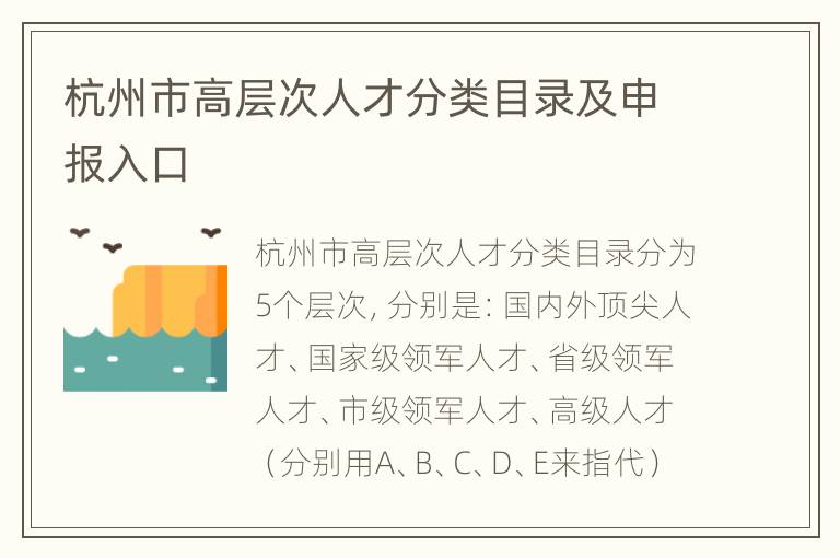 杭州市高层次人才分类目录及申报入口