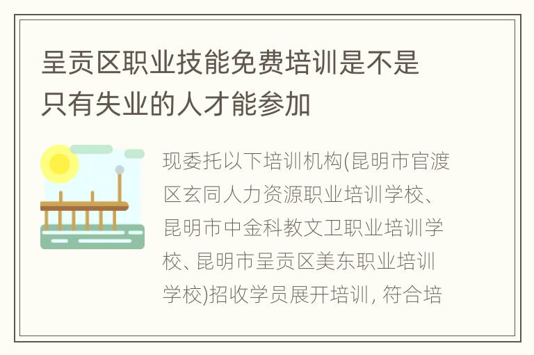 呈贡区职业技能免费培训是不是只有失业的人才能参加