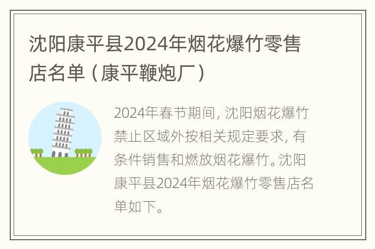 沈阳康平县2024年烟花爆竹零售店名单（康平鞭炮厂）