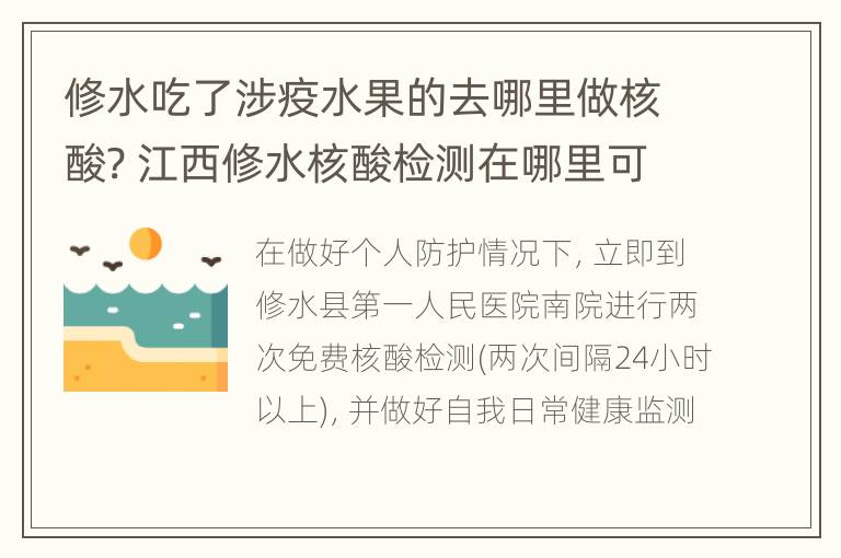 修水吃了涉疫水果的去哪里做核酸? 江西修水核酸检测在哪里可以做