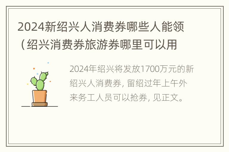 2024新绍兴人消费券哪些人能领（绍兴消费券旅游券哪里可以用）