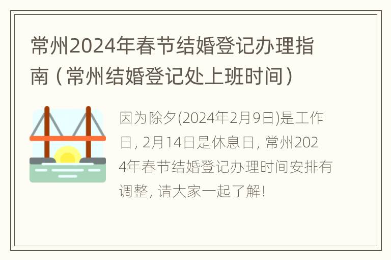 常州2024年春节结婚登记办理指南（常州结婚登记处上班时间）